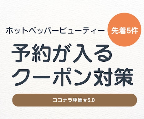 ホットペッパークーポンの予約が入る改善をします “貼るだけ”のテキストで、翌日から使えます。 イメージ1