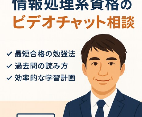 ITパスポート/基本情報を分かりやすく解説します ITパスポート・情報処理系資格のビデオチャット相談サービス イメージ1