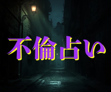 不倫に揺れる心と未来を深く読み解きます 誰にも言えない想いに、答えと進む道をそっと照らす霊視鑑定 イメージ1