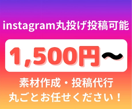 インスタグラム丸投げ代行！素材作成から請け負います 〜お客様に素材が一切なくても大丈夫です！〜 イメージ2