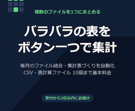 複数のExcel・CSVをボタン一つで集計します イメージ1