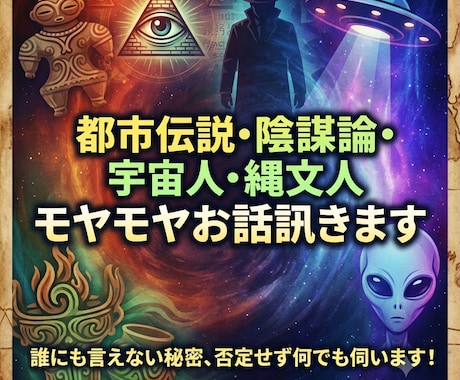 都市伝説・陰謀論・宇宙人不思議な話、何でも訊きます 「実はね…」周りに言えないマニアックな話、大歓迎！ イメージ1