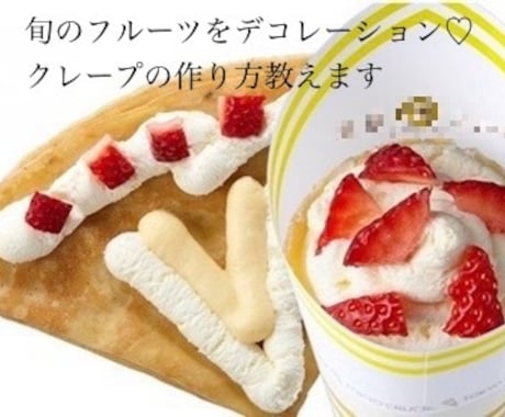 某人気店のフルーツクレープの作り方教えます おいしい♡私が開発を担当した本人です♪プロの方も♡ イメージ1