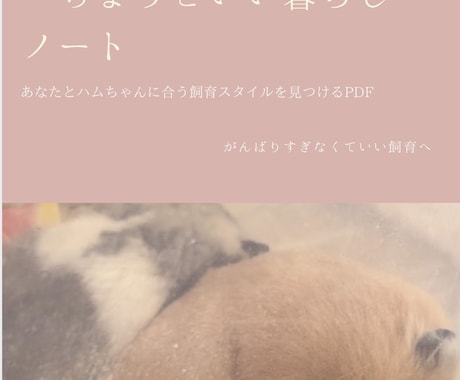 がんばりすぎないハムスター飼育ノートを提供します 正しさに疲れた方へ、やさしい飼育ノート イメージ1