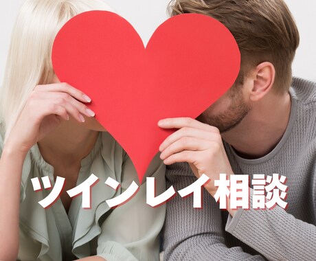 ツインレイお悩み相談⭐︎不安な気持ちに寄り添います ツインレイの迷いや不安を安心に変えるサポート♡ イメージ1