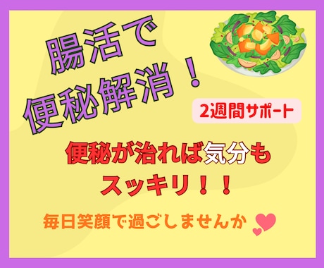 腸活で便秘解消！便秘が治れば気分もスッキリします ２週間サポート！下剤を使わない自然な排便を目指しましょう！ イメージ1