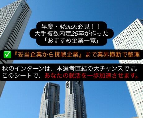 27卒業界別おすすめ企業一覧シート販売します 目指せ大手内定！27卒のあなたの就活を一歩加速させます。 イメージ1