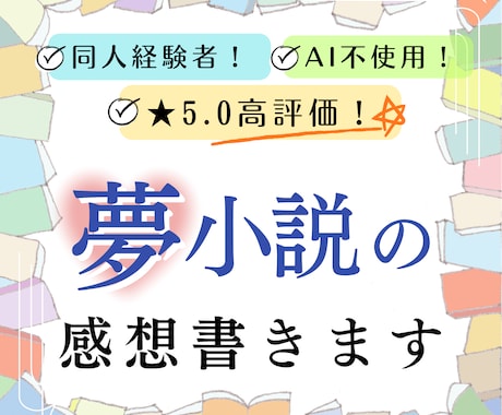 夢小説の感想を書きます 同人活動経験者がAIを使わない感想を。初心者も長編も大歓迎！ イメージ1