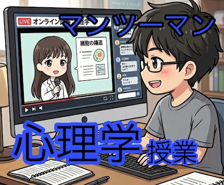 本格的な心理学を教えます 心理学を学び多角的な視点を持つことで人生を豊かにしませんか？ イメージ1