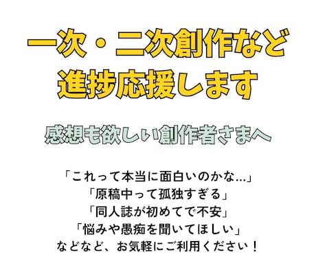 同人活動の悩み・進捗応援！感想も届けます 現役の創作者（二次BL小説）&Webライターが応援します イメージ1