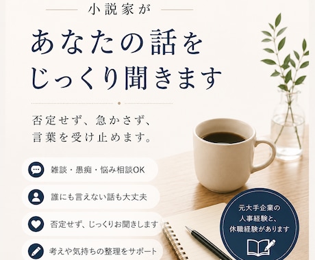 小説家があなたの話をじっくり聞きます 仕事・休職・人生の迷いを整理します イメージ1