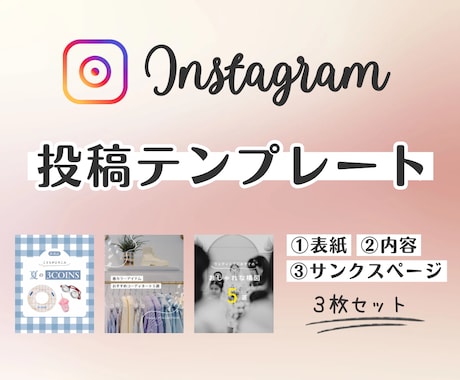 Instagramの投稿画像を作成します インスタは世界観が9割！あなたらしさを引き出すテンプレート！ イメージ1