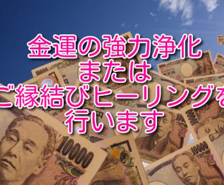 金運の強力浄化とご縁結びヒーリングをセットでします お金で悩むあなたのお悩み解決ヒーリング☆彡 イメージ1