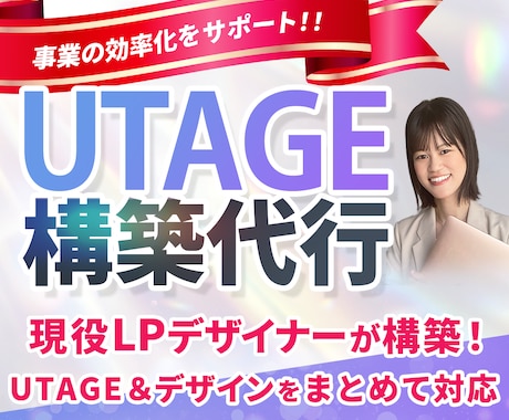 UTAGEで申込みにつながる導線を構築します UTAGE構築実績25件超｜集客〜決済まで構築します イメージ1