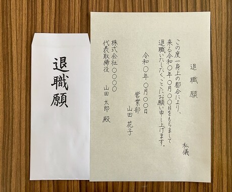 退職願・退職届の丁寧な手書き代筆を承ります 提出前の不安を減らし、会社に安心して出せる退職願・退職届 イメージ1