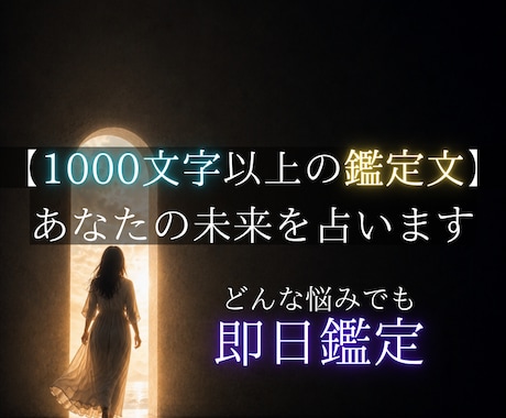 恋愛・人生を視る本格鑑定【24時間以内】をします ☆占い歴17年・対面相談1000件以上☆ イメージ1