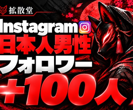 インスタ☆日本人男性フォロワー＋100人増やします イメージ1