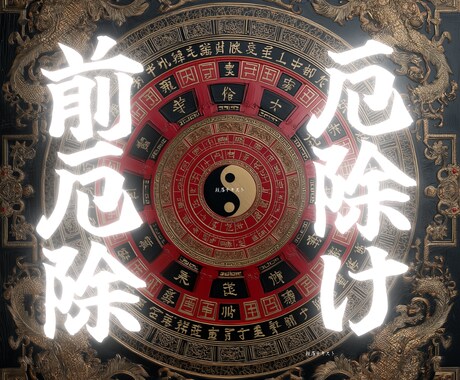 五黄土星生まれ【前厄除け】祈願・鑑定します 五黄土星の2026年は前厄です。厄除け祈願をおすすめします イメージ1
