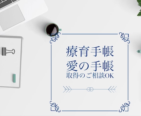 療育手帳(愛の手帳等)を取るかご相談にのります 療育手帳の判定経験あり☆詳しい心理師がご対応します！ イメージ1