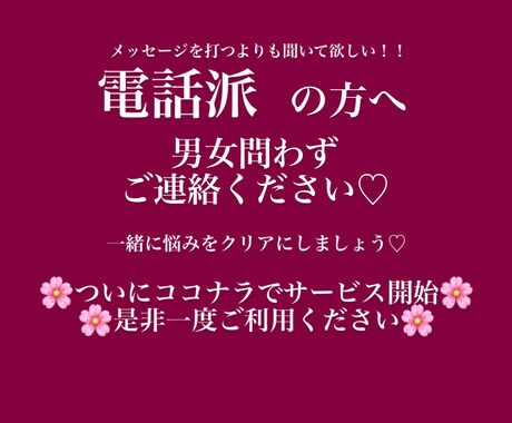 文字を打つ手間なし！電話で恋愛相談のります 男女問わず♡電話で今すぐアドバイスが欲しい方♡ イメージ1