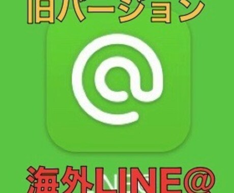 来年1月まで配信無料、旧海外LINE@販売します 来年1月まで無制限無料、現在は新規作成不可能なアカウント イメージ1