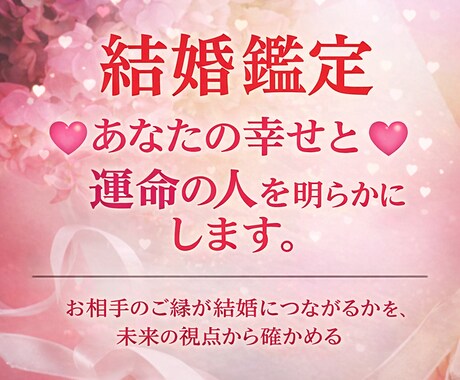 結婚鑑定♡あなたの幸せと運命の人♡を明らかにします お相手のご縁が結婚につながるかを、未来の視点から確かめる イメージ1