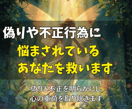 偽りや不正行為に悩まされるあなたを救います 偽りと不正を明らかにし、心の重荷を取り除きます イメージ1