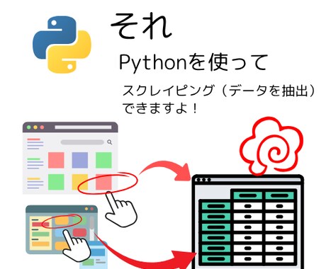 PythonでWebスクレイピングを行います イメージ1