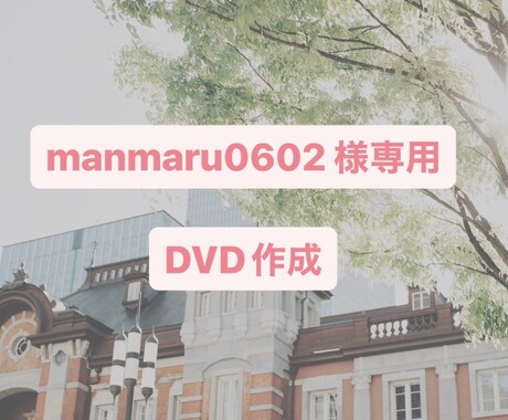 manmaru0602様専用_DVD作成いたします DVD2枚作成いたします！レターパックライトにて発送 イメージ1