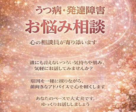 潜在意識の視点からあなたの心に寄り添います うつ病から発達障害など様々なお悩み聞き解決に導きます イメージ1