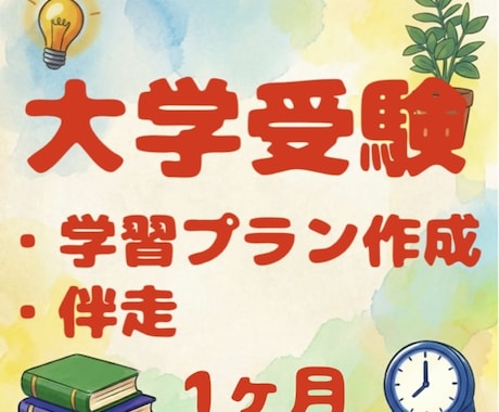 大学受験　学習プランを作成・伴走します 先着4名限定のモニター価格6,000円です！！ イメージ1