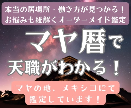天職と仕事の悩み全般！マヤ暦で徹底鑑定いたします 自分の本当の居場所を見つけたい！仕事に特化した鑑定メニュー イメージ1