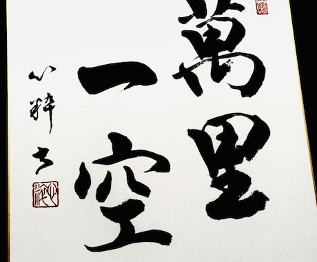 書道師範が 色紙にお好きな文字 書きます インテリア書作品、大切な方へのプレゼントにいかがですか？ イメージ2
