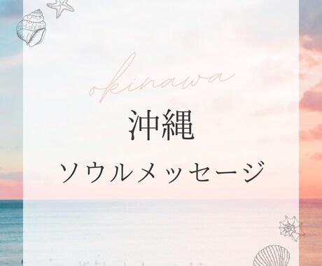 癒しの沖縄ソウルメッセージをお届けします 生年月日から、本質•恋愛•金運•仕事運をお伝えします イメージ1
