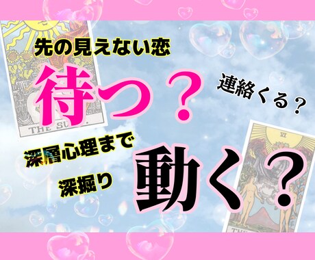 この恋の進展に必要なことを占います 中々進まない恋...進展するためには待つべき？動くべき？？ イメージ1