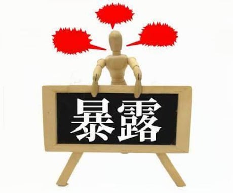 あなたの暴露聞きます 誰にも言えないけど聞いて欲しい暴露聞きます。 イメージ1
