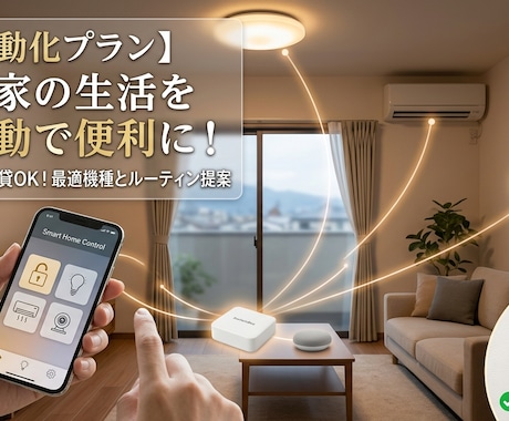工事不要！家中の家電を全自動化するプラン作ります リモコン操作をゼロに！あなたに最適な自動化プランを提案 イメージ1