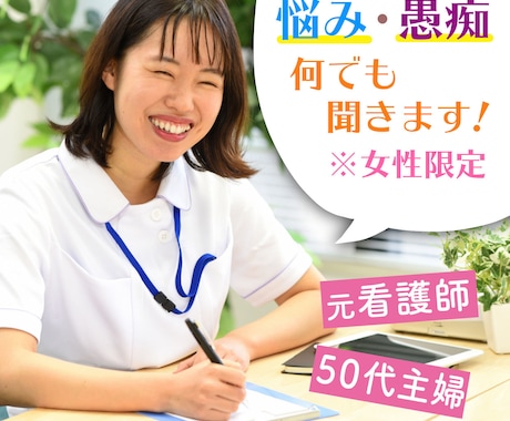 あらゆる女性のお話をお聞きします 女性ならではの悩み・理不尽な思い受け止めます イメージ1