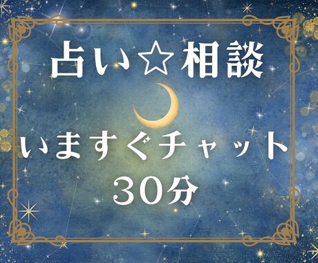 本日、30分間。すぐに占い×相談でチャットします タロット占い×人生相談なんでもOKです。今すぐチャットします イメージ1
