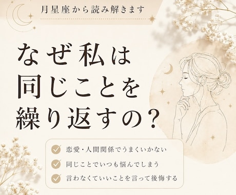 なぜ同じことを繰り返すの？あなたの「心の癖」見ます 月星座からわかるあなたの心の癖 イメージ1