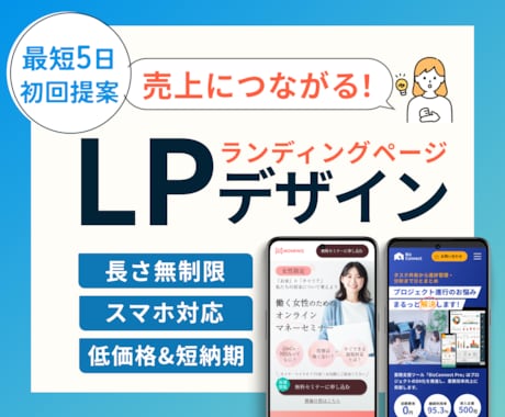 魅力を最大限伝える◎高品質LPデザイン作成します 短納期＆低価格｜売上・集客アップにつながるLP制作 イメージ1