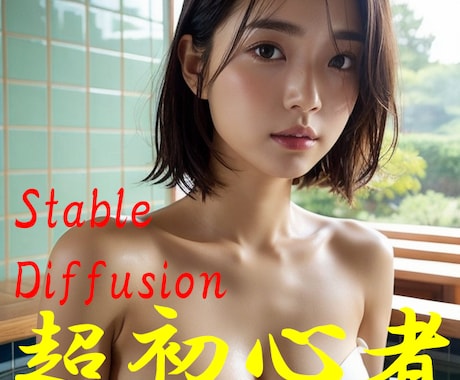 超簡単！AI画像生成のやり方、教えます 超初心者でも簡単！すぐにAI画像生成ができます。 イメージ1