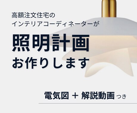 5月価格│動画つき│照明計画考えます 高額注文住宅を扱う現役ICママが明るさ・デザイン提案します◎ イメージ1