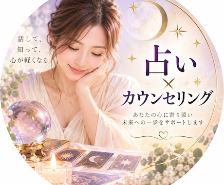 占い×カウンセリングで恋愛人生の悩みを整理します 恋愛・人生の悩みに寄り添う占いカウンセラー イメージ1