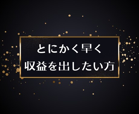 最速で収益化を目指す現代流アフィリエイト授けます 市場規模47兆円のジャンルで人生を変える魔法の副業 イメージ2