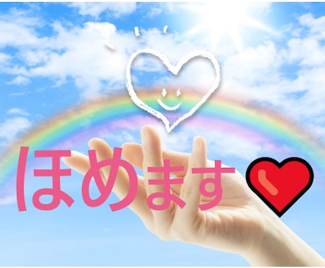 ほめます！長所見つけます！あなたの素敵を応援します 元気がでない、自信がない、そんなあなたを全力応援します！ イメージ1