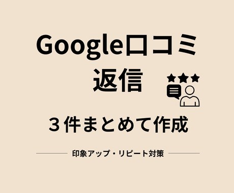 Google口コミ返信、好印象になる文章作成します 飲食店・美容院向け｜リピーターにつながる返信文を作成 イメージ1