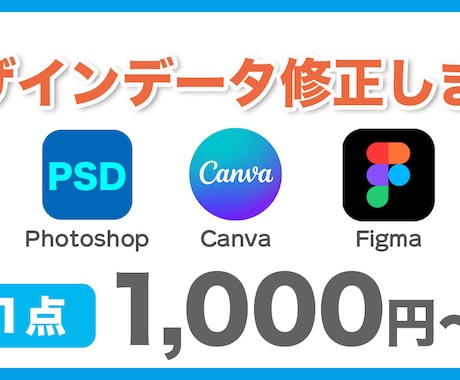デザインデータ修正いたします Canva・Figmaの修正・編集します！経験者が細部を調整 イメージ1