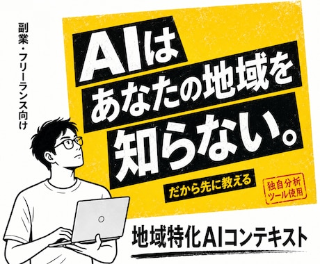 AIに地域市場を理解させる事業コンテキスト作ります 独自マーケティング分析ツールで商圏・顧客・競合を調査 イメージ1