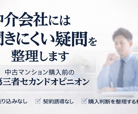 マンション購入で仲介会社に聞けない疑問を整理します 中古マンション購入のセカンドオピニオン イメージ1
